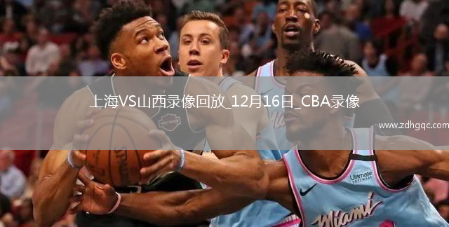 CBA常規賽上海125-115山西