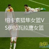 紐卡素獵隼女籃VS伊拉瓦拉鷹女籃