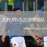 尤托納VS吉羅納B隊