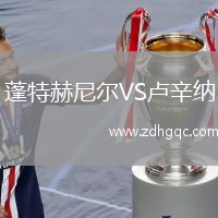 蓬特赫尼爾VS盧辛納