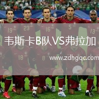 韋斯卡B隊VS弗拉加