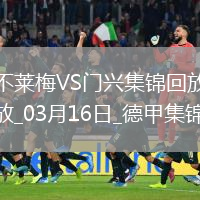 德甲-普萊亞帽子戲法門(mén)興客場(chǎng)4-2不萊梅