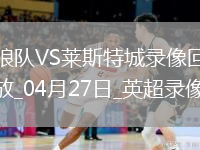 英超第34輪狼隊3-0萊斯特城