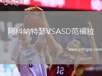 阿科納特瑟VSASD范福拉