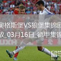 德甲-蒂茨破門(mén)制勝奧格斯堡1-0沃爾夫斯堡