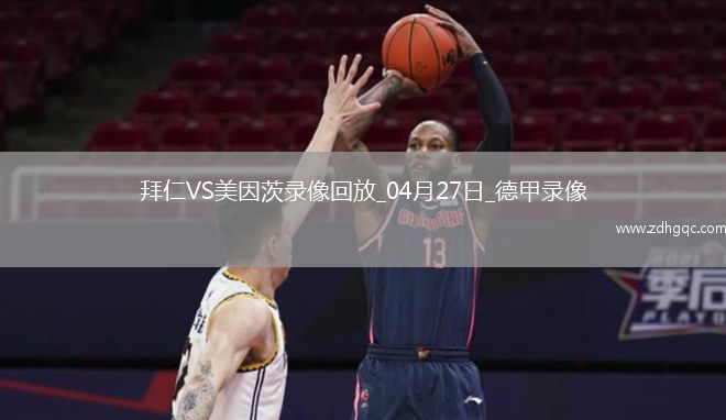 德甲第31輪拜仁慕尼黑3-0美因茨