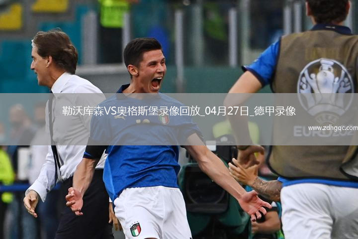 德甲第31輪勒沃庫森2-0奧格斯堡