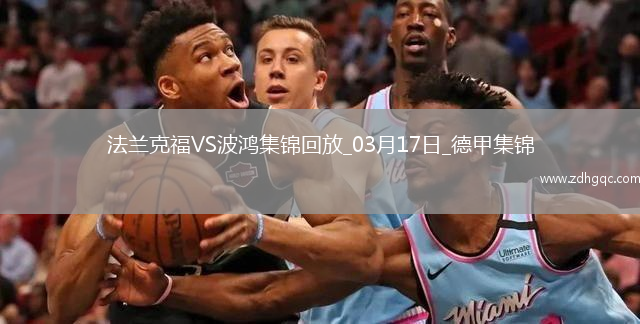 德甲-巴霍亞破門(mén)巴舒亞伊替補建功法蘭克福3-1波鴻升第四