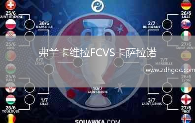弗蘭卡維拉FCVS卡薩拉諾