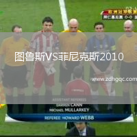圖魯斯VS菲尼克斯2010