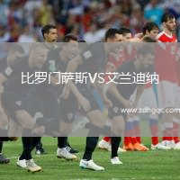 比羅門(mén)薩斯VS艾蘭迪納