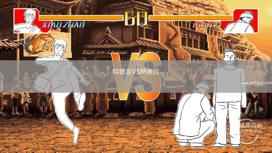 特德龍VS納塞拉