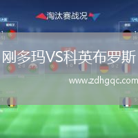 剛多瑪VS科英布羅斯