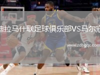 迪拉馬什聯(lián)足球俱樂(lè )部VS馬爾寇
