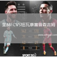奎赫FCVS鈕瓦康賽普森吉姆