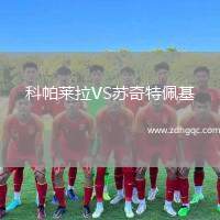科帕萊拉VS蘇奇特佩基