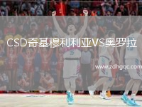 CSD奇基穆利利亞VS奧羅拉