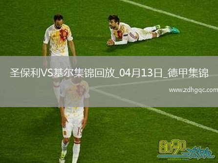 德甲-杰希維爾補時(shí)送烏龍絕殺圣保利2-1基爾
