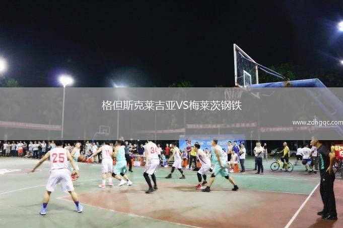 格但斯克萊吉亞VS梅萊茨鋼鐵
