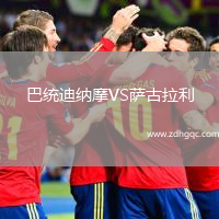 巴統迪納摩VS薩古拉利