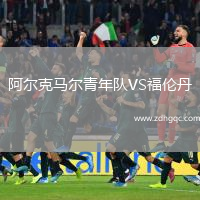阿爾克馬爾青年隊VS福倫丹