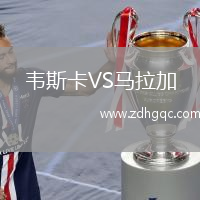 韋斯卡VS馬拉加