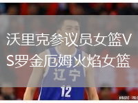 沃里克參議員女籃VS羅金厄姆火焰女籃