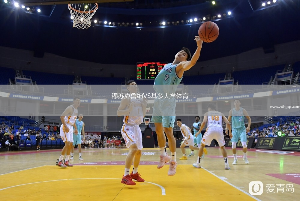穆蘇克魯納VS基多大學(xué)體育