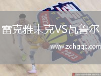 雷克雅未克VS瓦魯爾