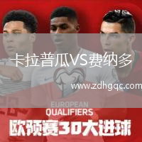 卡拉普瓜VS費納多