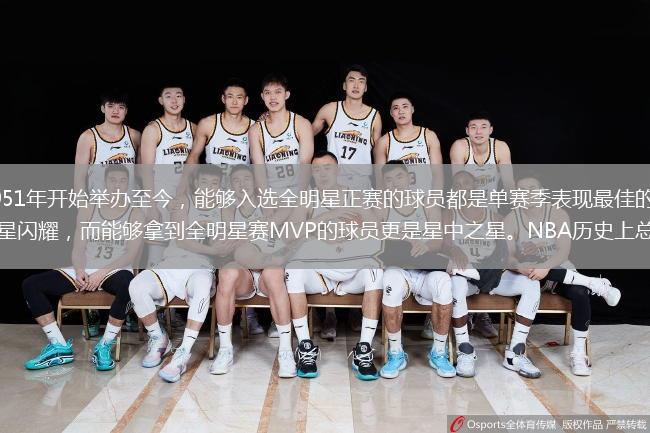 NBA全明星賽自1951年開(kāi)始舉辦至今，能夠入選全明星正賽的球員都是單賽季表現最佳的球員之一，因此每屆的全明星都是群星閃耀，而能夠拿到全明星賽MVP的球員更是星中之星。NBA歷史上總共14名球員拿全明