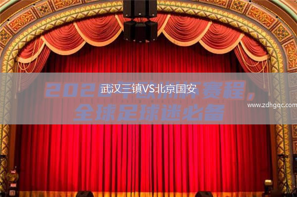 武漢三鎮VS北京國安