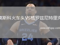 莫斯科火車(chē)頭VS格羅茲尼特里克