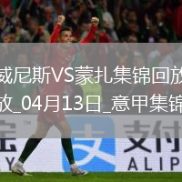 意甲-菲拉破門(mén)后染紅威尼斯1-0小勝蒙扎