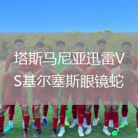 塔斯馬尼亞迅雷VS基爾塞斯眼鏡蛇
