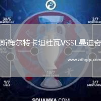 斯梅爾特卡坦杜瓦VSSL曼迪奇