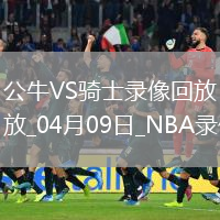 NBA常規賽公牛113-135騎士
