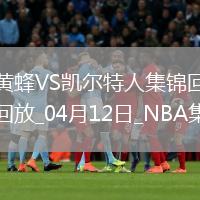 04月12日NBA常規賽 黃蜂 - 凱爾特人 精彩鏡頭