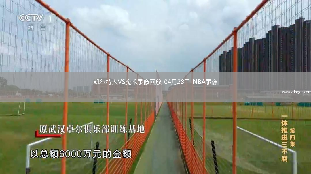 NBA季后賽東部首輪G4凱爾特人107-98魔術(shù)