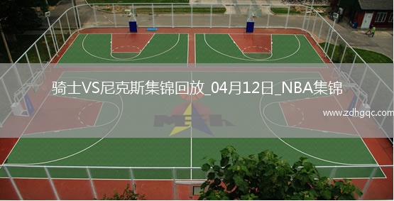 04月12日NBA常規賽 騎士 - 尼克斯 精彩鏡頭