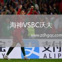 海神VSBC沃夫