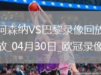 歐冠半決賽首回合阿森納0-1巴黎圣日耳曼
