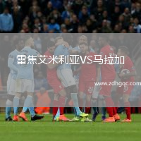 雷焦艾米利亞VS馬拉加