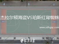 杰拉爾頓海盜VS珀斯紅背蜘蛛
