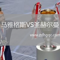 馬雅格斯VS圣赫爾曼
