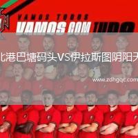北港巴塘碼頭VS伊拉斯圖陰陽(yáng)天