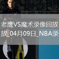NBA常規賽老鷹112-119魔術(shù)