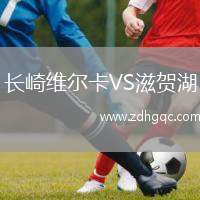 長(cháng)崎維爾卡VS滋賀湖