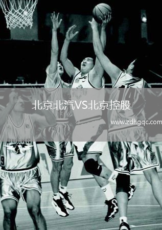 北京北汽VS北京控股