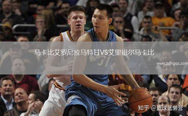 馬卡比艾羅尼拉馬特甘VS艾里祖爾馬卡比